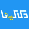 دكاكينا android application logo